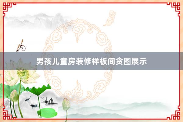 男孩儿童房装修样板间贪图展示