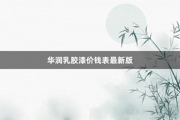 华润乳胶漆价钱表最新版