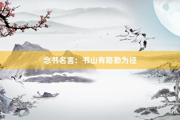 念书名言：书山有路勤为径