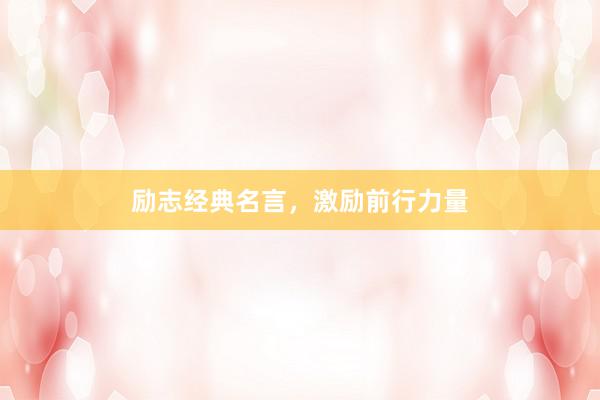 励志经典名言，激励前行力量