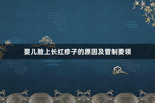 婴儿脸上长红疹子的原因及管制要领