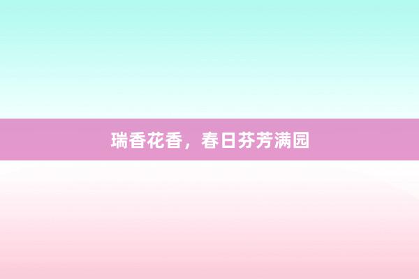 瑞香花香，春日芬芳满园