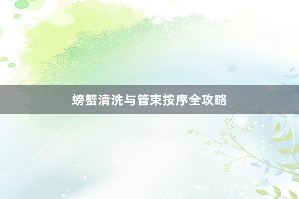 螃蟹清洗与管束按序全攻略
