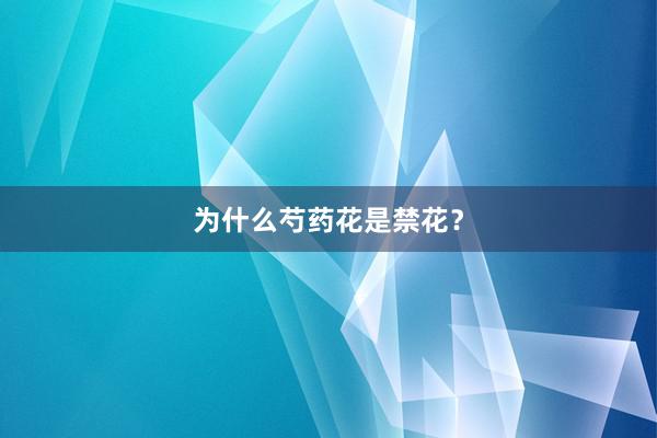 为什么芍药花是禁花？