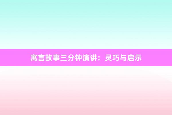 寓言故事三分钟演讲:灵巧与启示
